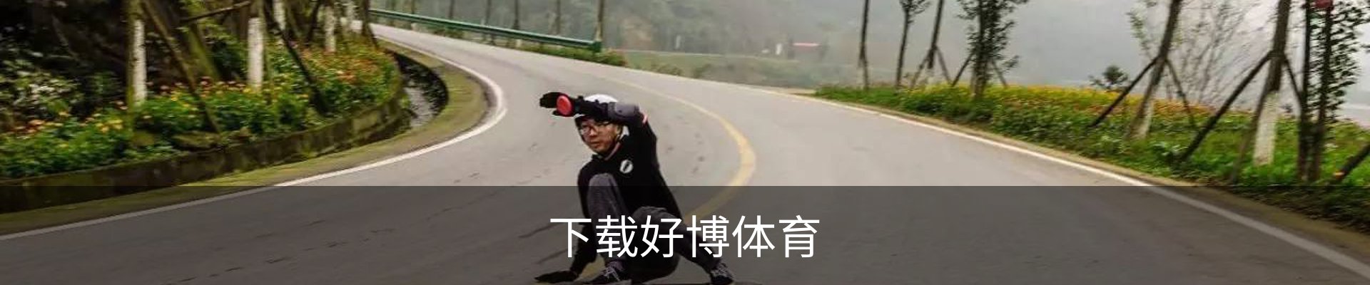好博体育联系方式